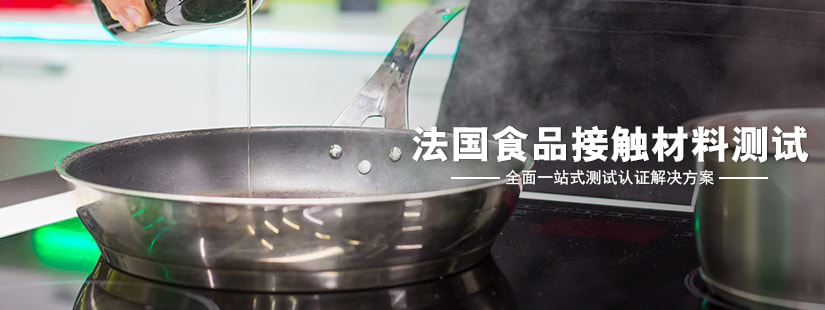 法國(guó)食品接觸材料測(cè)試 法國(guó)食品接觸材料測(cè)試